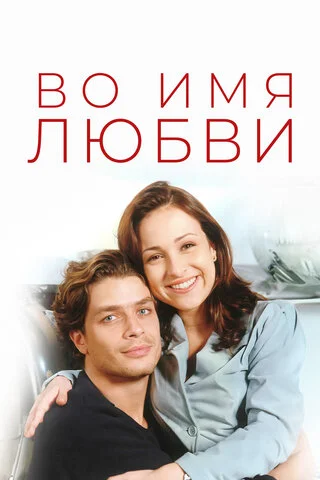 Во имя любви - постер сериала